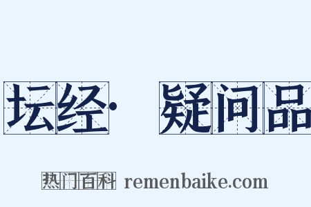 坛经·疑问品是什么意思的图片